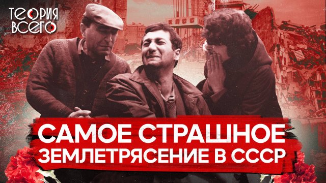 Спитакская трагедия: 30 секунд, унесшие 25 тысяч жизней / Страшные землетрясения СССР | Теория Всего