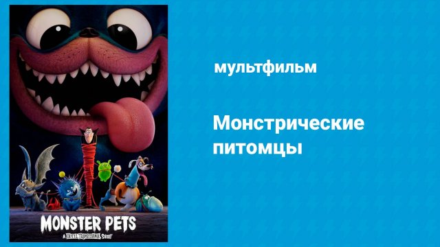 Монстрические питомцы (мультфильм, 2020)