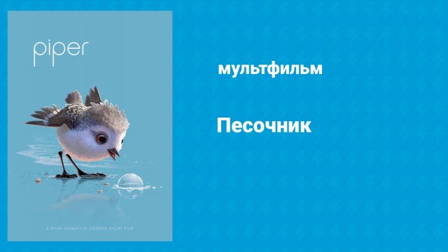 Песочник (мультфильм, 2016)
