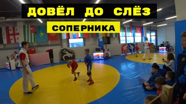 ДОВЁЛ ДО СЛЁЗ СОРЕВНОВАНИЯ ПО САМБО