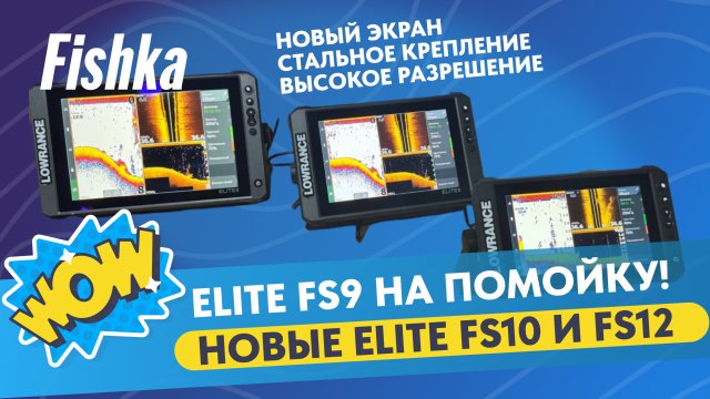 Обзор новинок эхолотов Lowrance Elite FS12 и FS10
