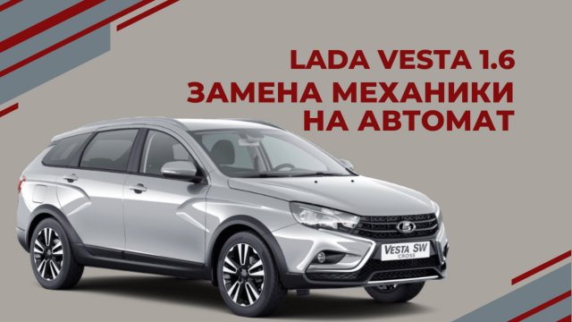 LADA VESTA 1.6 Замена МКПП на АВТОМАТ + разгон / динамика