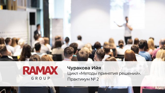 Цикл «Методы принятия решений». Практикум № 2