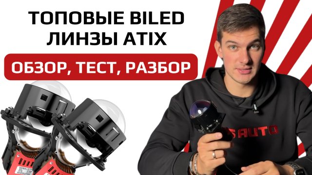 Лучший 3х чиповый BI-LED модуль 2025 года ATIX от NTS-AUTO