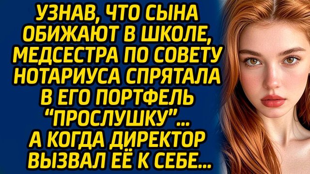 Узнав, что сына обижают в школе, медсестра по совету нотариуса спрятала в его портфель «прослушку»…