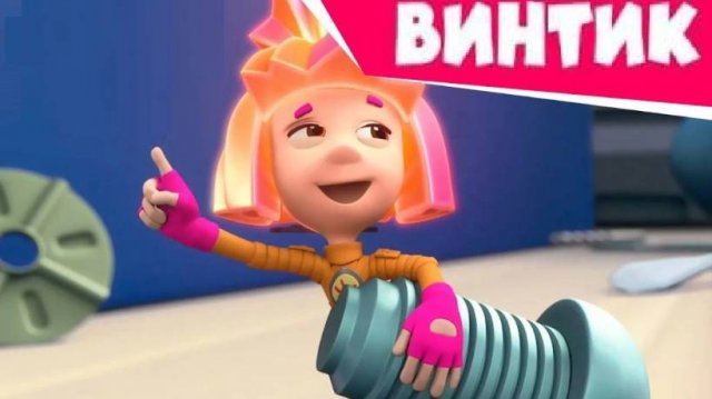 ФИКСИКИ ВИНТИК