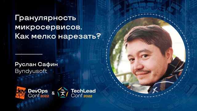 Гранулярность микросервисов. Как мелко нарезать？ ⧸ Руслан Сафин (Бындюсофт)
