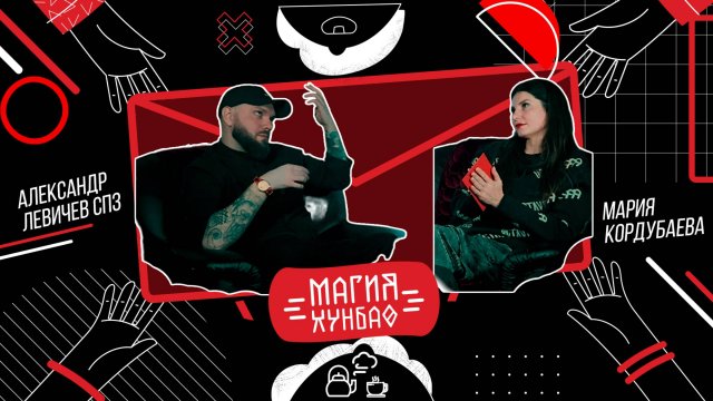 Магия Хунбао. Выпуск 5. Мария Кордубаева