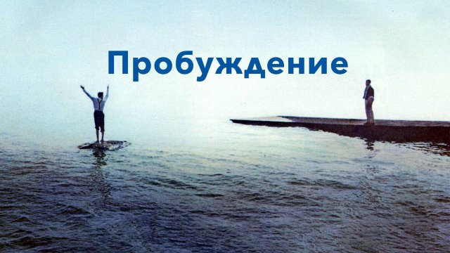 Пробуждение | Awakenings (1990)