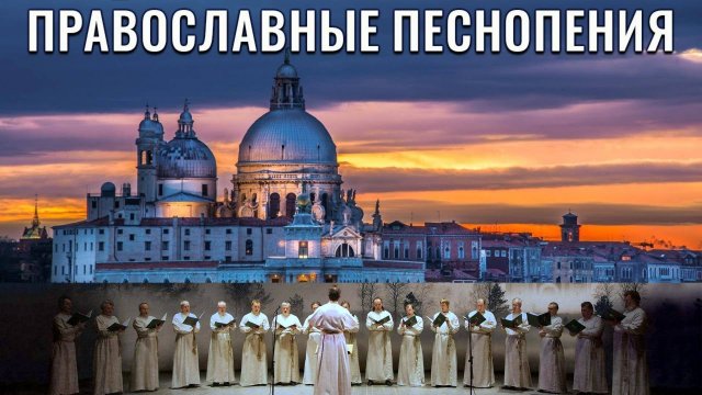 Лучшие Молитвы - Православные песнопения.