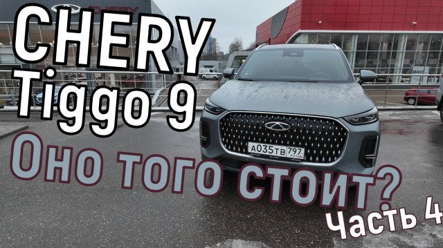 Обзор Chery Tiggo 9: достоинства и недостатки (часть 4)