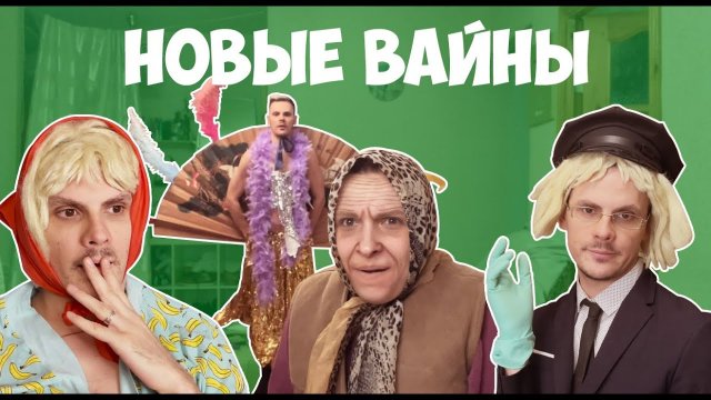 Подборка вайнов GAN13