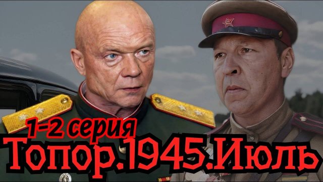 Топор 1945 1,2,3,4 серия (военный сериал 2023)