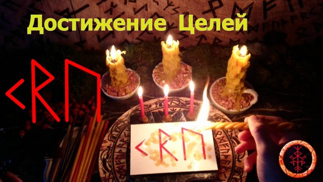 Уверенное достижение нужных Целей, несмотря ни на что