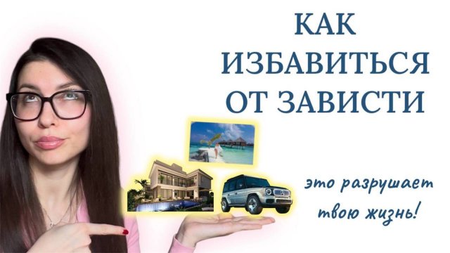 КАК ПЕРЕСТАТЬ ЗАВИДОВАТЬ ДРУГИМ: 5 РАБОЧИХ СПОСОБОВ