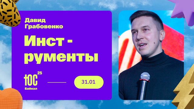 Инструменты / Давид Грабовенко / ЮС БАЙКАЛ 2025