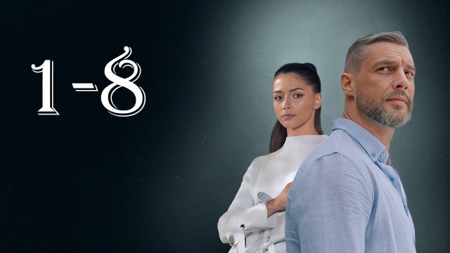 Ничто не случается дважды 1,2,3,4-16 серия (сериал 2019)
