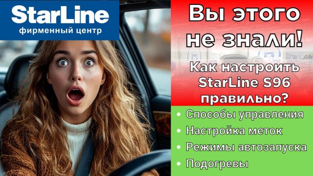 Сигнализация Starline s96 инструкция по настройке