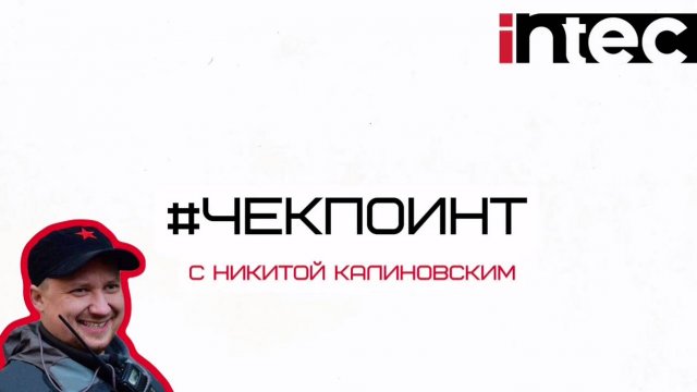 ЧЕКПОИНТ С НИКИТОЙ КАЛИНОВСКИМ #3. INTEC