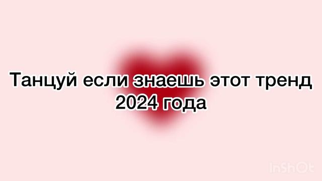 Танцуй если знаешь этот тренд 2024 года