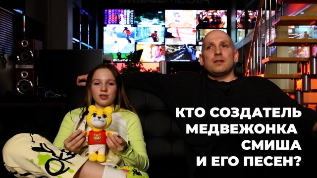 КТО СОЗДАТЕЛЬ
МЕДВЕЖОНКА
СМИША
И ЕГО ПЕСЕН?