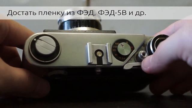 Достать пленку из ФЭД, ФЭД 5В