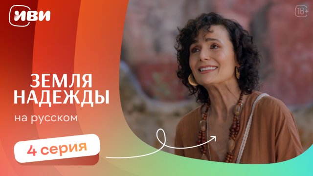 Земля надежды —  4 серия | Русская озвучка