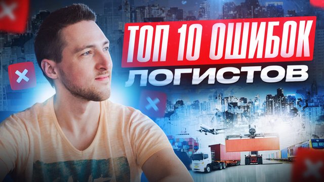 ТОП 10 ОШИБОК Логистов