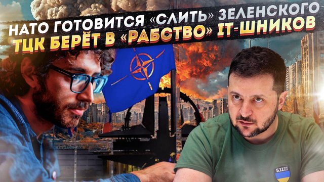 НАТО сольёт море компромата на Зеленского! ТЦКшники начали «брать в рабство» программистов!