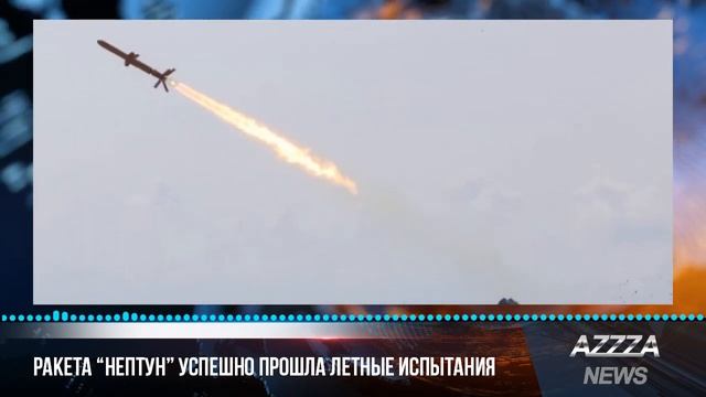 Ракета "Нептун" успешно прошла летные испытания