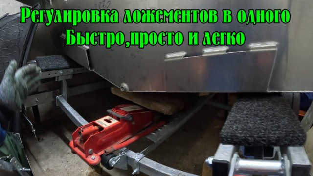 Регулировка ложементов с лодкой в одного. Быстро, легко и просто.