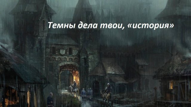 Темных веков не было и не будет (Борис Котович)