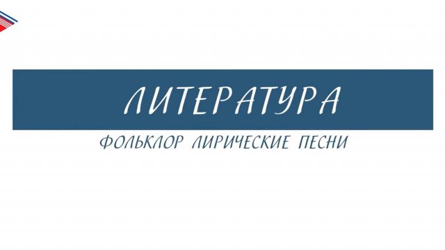 8 класс - Литература - Фольклор. Лирические песни