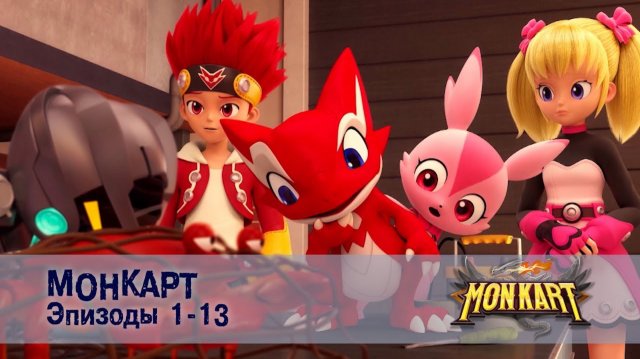 Монкарт - Эпизоды 1-13 - Сборник