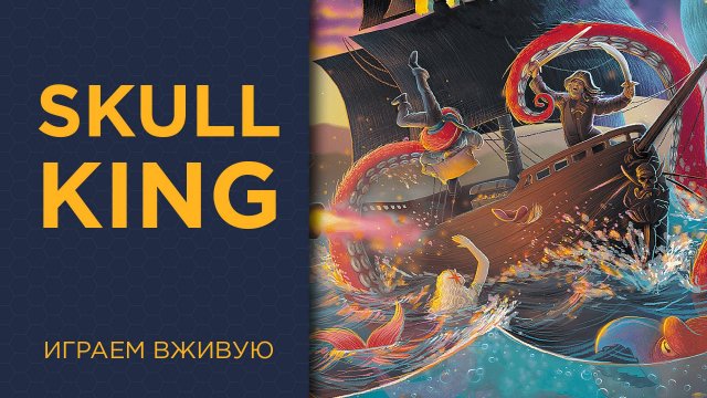 Skull King — Играем вживую