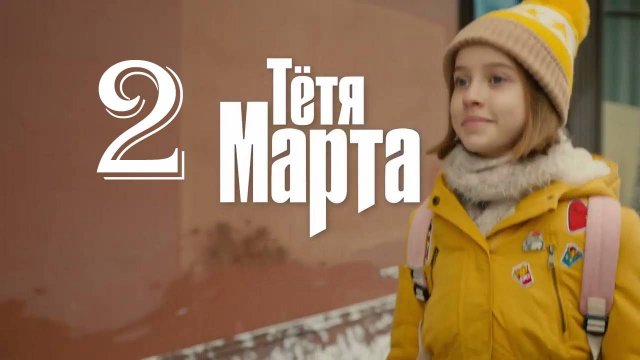 Тётя марта 2 сезон 1,2,3,4,5,6,7,8 серия (сериал 2024)