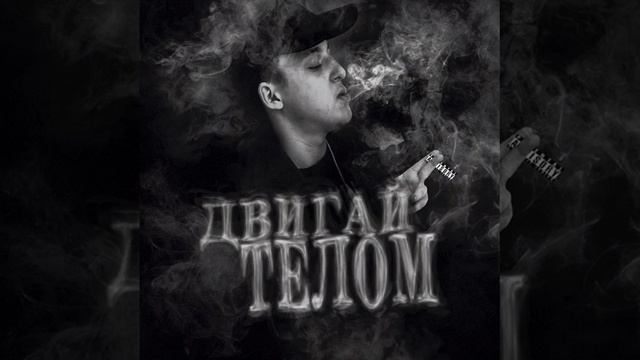 BABY MELO - ДВИГАЙ ТЕЛОМ