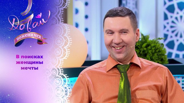 Инструктор по лечебной физкультуре. Давай поженимся! Выпуск от 04.02.2025