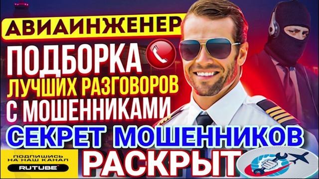 СЕКРЕТ ШАХРАЕВ РАСКРЫТ. У НИХ ДРУГАЯ КАРТА МИРА. АВИАИНЖЕНЕР #мошенники #аферисты #Авиаинженер