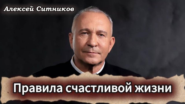 Алексей Ситников. Правила счастливой жизни