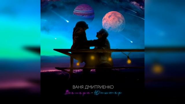 ты венера я юпитер