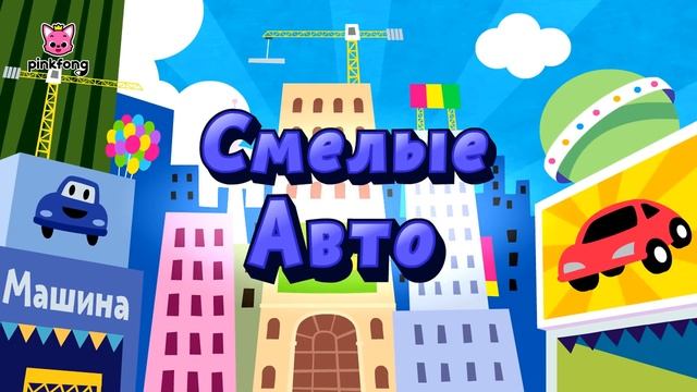 🚘 Быстрее! Сборник песен про машину | Пинкфонг! песенки для детей