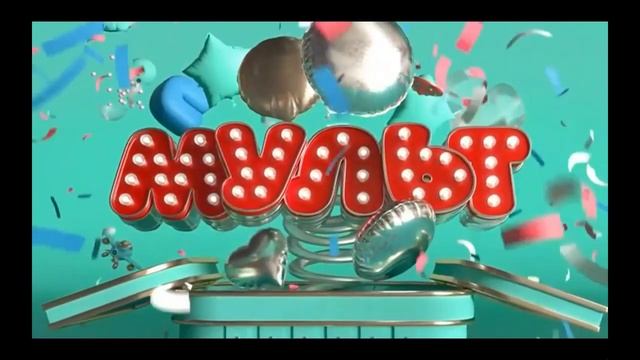Сборник заставок канала "Мульт" Часть 1
