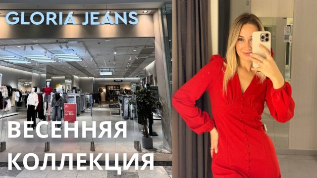 SHOPPING VLOG GLORIA JEANS | весенняя коллекция 2025 / динсы // распродажа /// обзор с примеркой