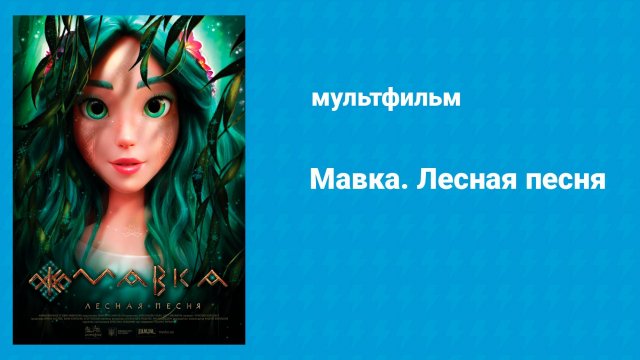 Мавка. Лесная песня (мультфильм, 2022)