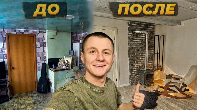 Полгода ремонта и труда за 40 минут: как я преобразил старую комнату в идеальное место для жизни!