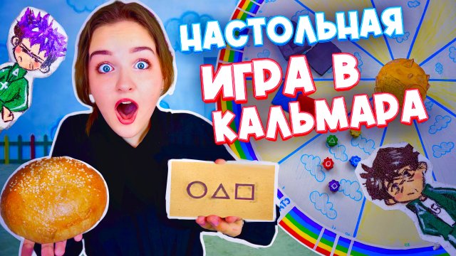 НАСТОЛЬНАЯ ИГРА В КАЛЬМАРА 2 СВОИМИ РУКАМИ