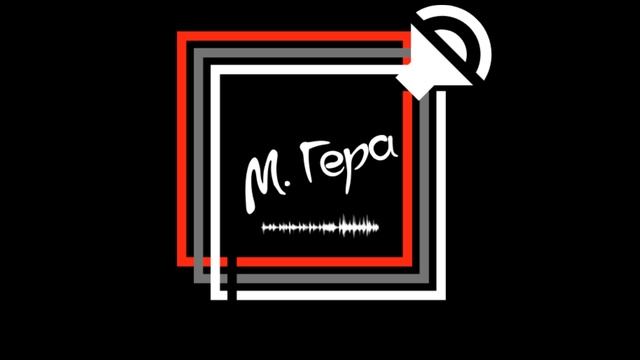 М. Гера - Космос