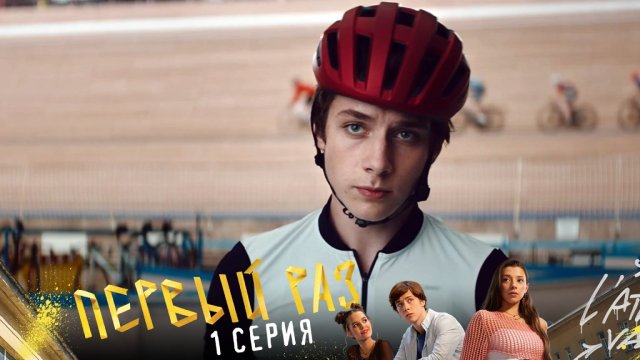 Первый раз, 1 серия