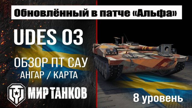 Обновленный UDES 03 в Патче 1.32 | обзор ПТ САУ Швеции | оборудование Удес 03 перки | броня